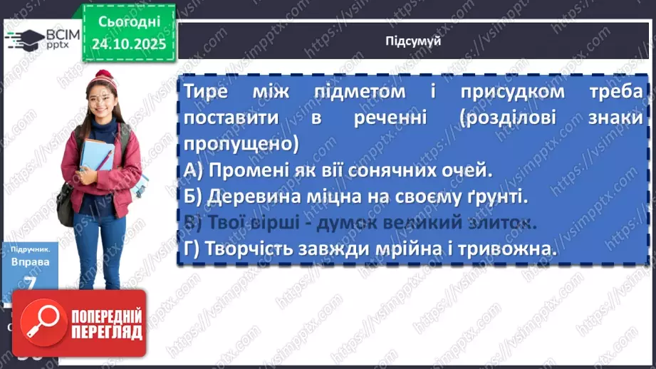 №028 - П/О. ГР2, ГР3, ГР4.  Тире між підметом і присудком21 №028 - П/О. ГР2, ГР3, ГР4.  Тире між підметом і присудком21