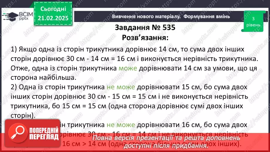 №47 - Нерівність трикутників.25 №47 - Нерівність трикутників.25