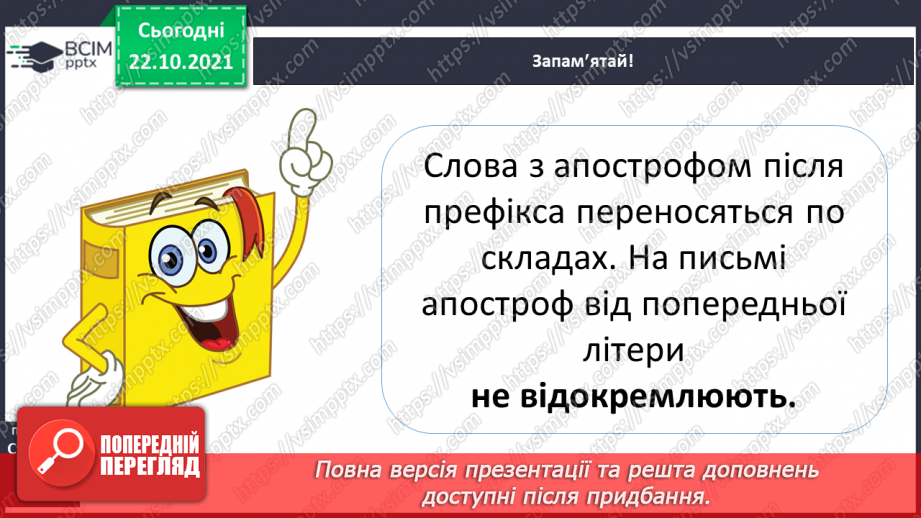 №039 - Правильно пишу апостроф після префіксів18