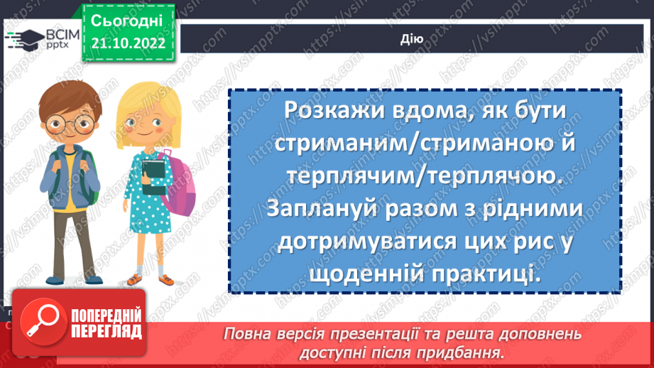 №10 - Що означає доброчесність, стриманість, терплячість?24