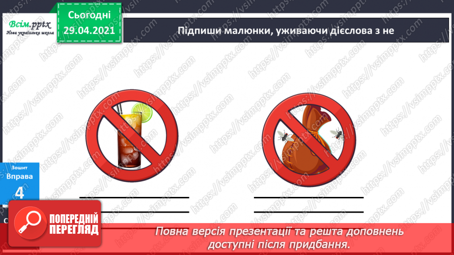 №123 - Не з дієсловами. І. Андрусяк «Не кусається». Письмо для себе.23 №123 - Не з дієсловами. І. Андрусяк «Не кусається». Письмо для себе.23