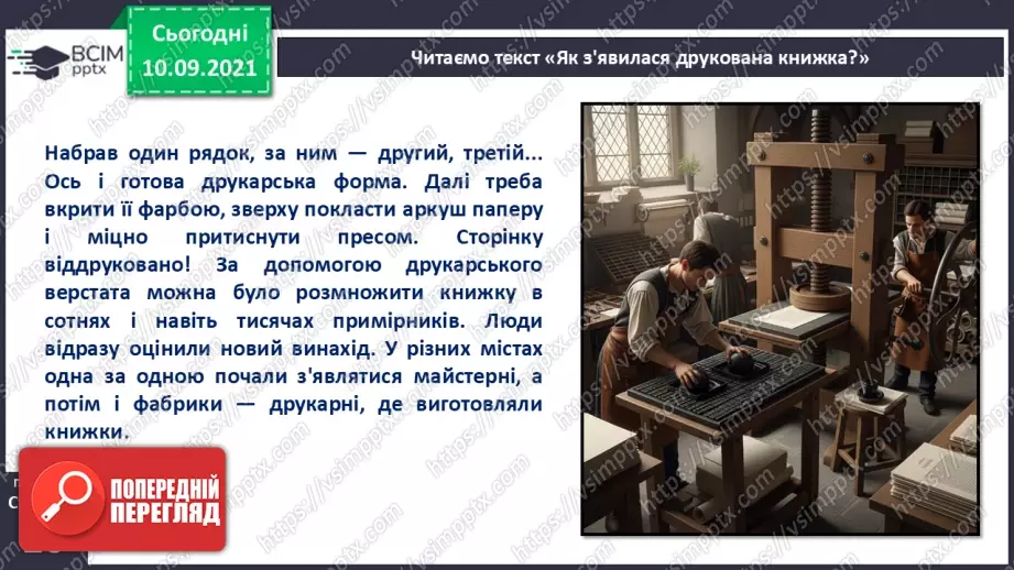 №013 - Роль книги в житті людини. За Віктором Дацкевичем. «Як з'явилася друкована книжка».19 №013 - Роль книги в житті людини. За Віктором Дацкевичем. «Як з'явилася друкована книжка».19