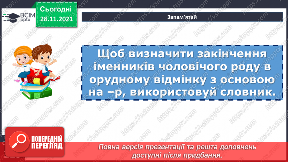 №067 - Орудний відмінок іменників.15 №067 - Орудний відмінок іменників.15
