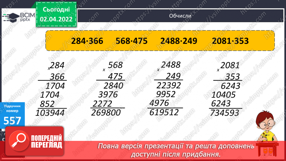 №139 - Множення на двоцифрове та трицифрове число. Обчислення виразів. Розв’язування задач  вивчених видів.9 №139 - Множення на двоцифрове та трицифрове число. Обчислення виразів. Розв’язування задач  вивчених видів.9