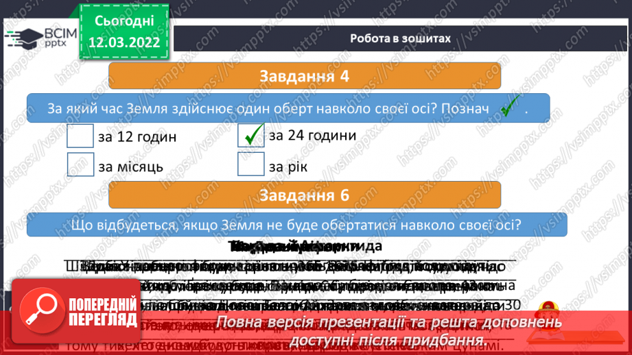 №075 - Як відбувається добовий і річний рух Землі23 №075 - Як відбувається добовий і річний рух Землі23