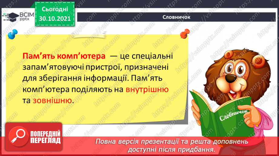 №11 - Інструктаж з БЖД. Пам’ять комп’ютера та їх види. Носії інформації. Збереження інформації на зовнішніх запам’ятовуючих пристроях.9