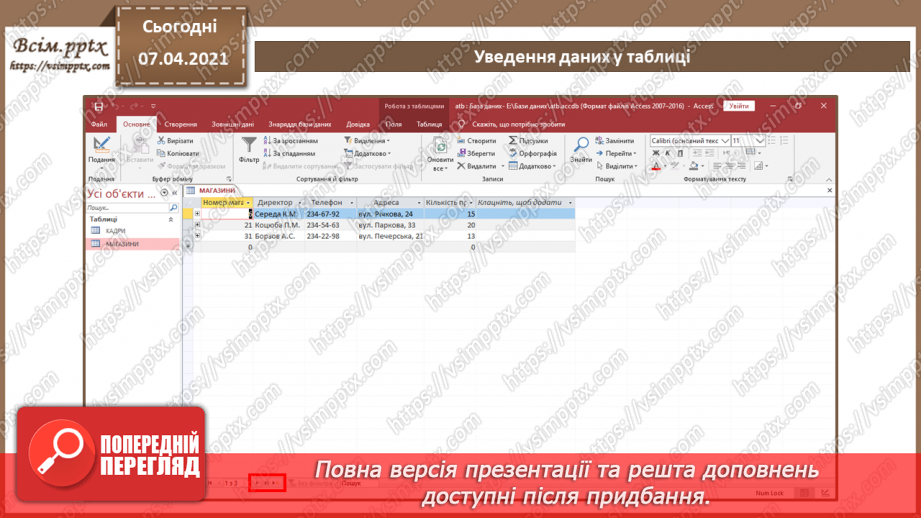 №41 - Уведення, пошук і редагування даних у таблиці.10