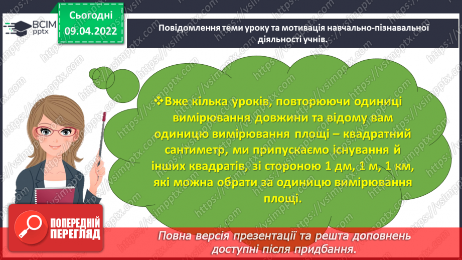№141 - Дізнаємось про одиниці вимірювання площі: 1 дм2, 1 мм2, 1 м2, 1 км24 №141 - Дізнаємось про одиниці вимірювання площі: 1 дм2, 1 мм2, 1 м2, 1 км24