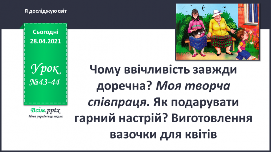 №043-44 - Чому ввічливість завжди доречна?0