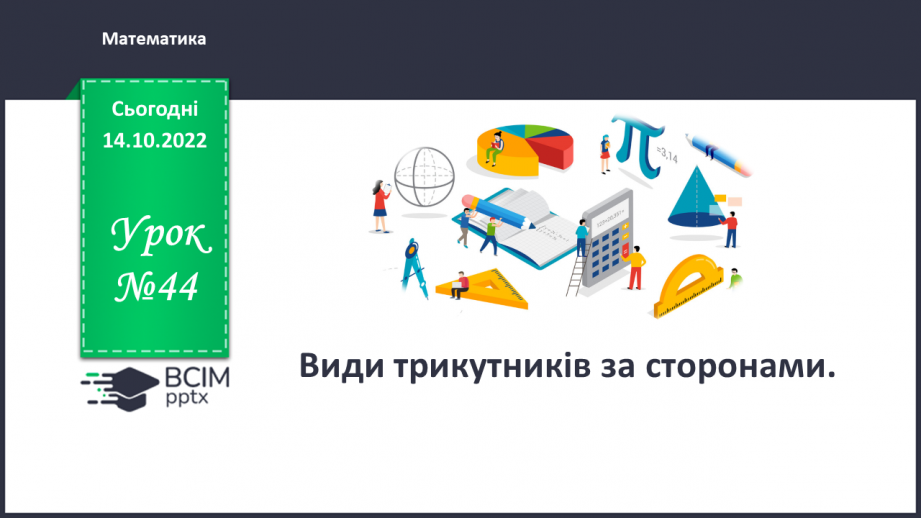 №044 - Види трикутників за сторонами.0 №044 - Види трикутників за сторонами.0