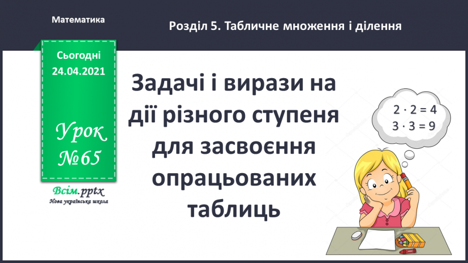 №065 - Задачі і вирази на дії різного ступеня для засвоєння опрацьованих таблиць.0