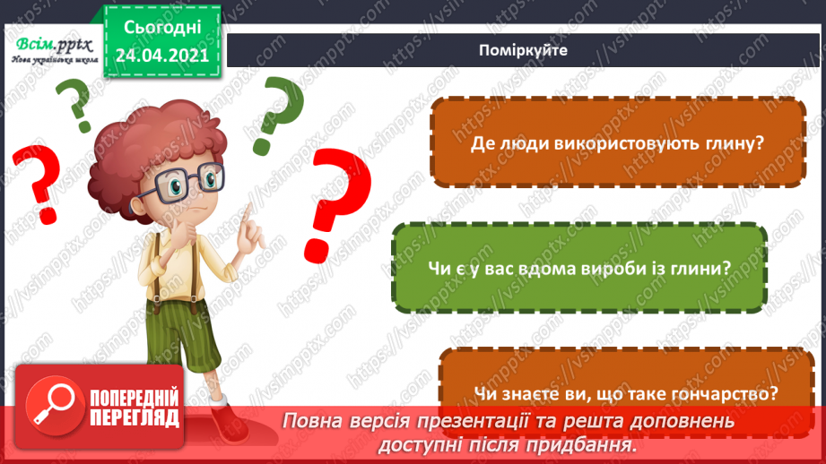 №08 - Світ народного мистецтва. Народний український посуд. Гончарство. Орнаменти і візерунки на глиняному посуді.3