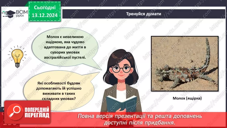 №46 - Адаптації тварин до умов середовища. Міграції8 №46 - Адаптації тварин до умов середовища. Міграції8