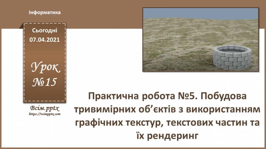 №15 - Практична робота №5. Побудова тривимірних об’єктів з використанням графічних текстур, текстових частин та їх рендеринг.0