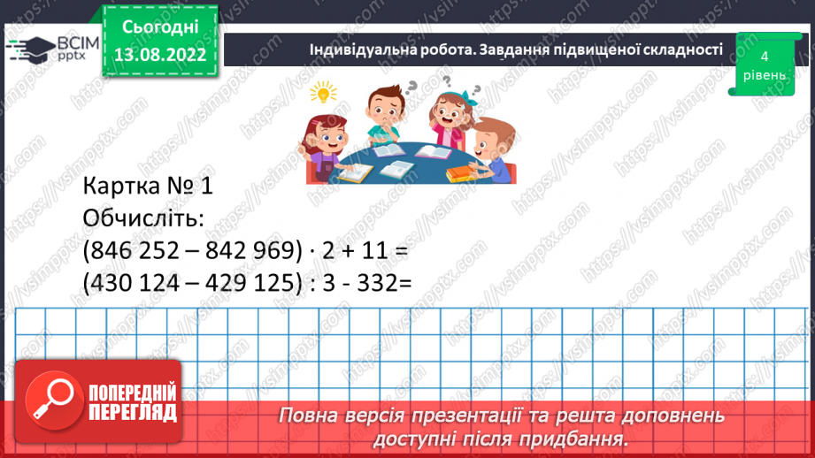 №004 - Дії з багатоцифровими числами. Задачі на рух. Розв’язування задач.24