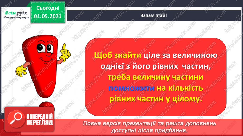 №054 - Знаходимо ціле за величиною його частини18 №054 - Знаходимо ціле за величиною його частини18