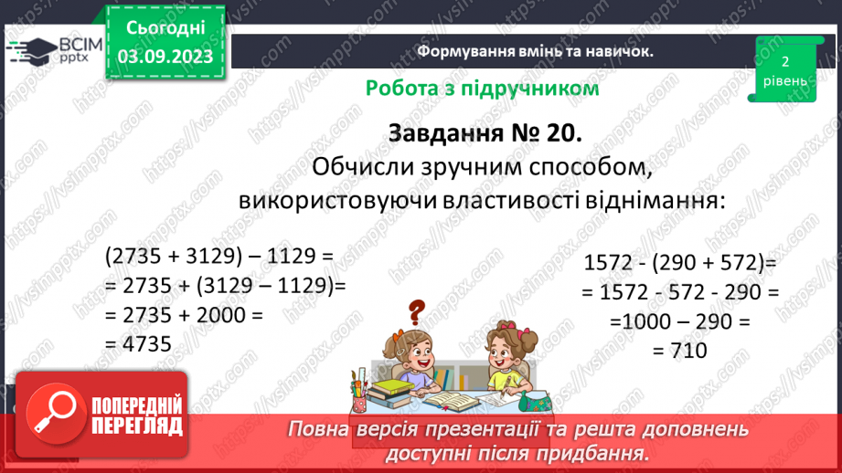 №001 - Натуральні числа і дії з ними. Порівняння, округлення та арифметичні дії з натуральними числами.24