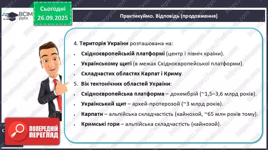 №11 - Тектонічна карта світу. Платформи, області складчастості. Епохи горотворення.22 №11 - Тектонічна карта світу. Платформи, області складчастості. Епохи горотворення.22