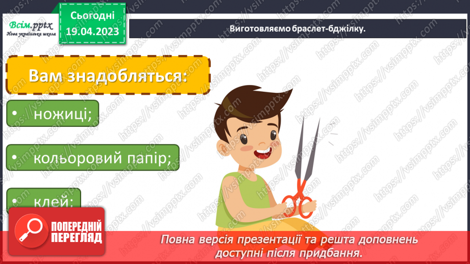 №33-35 - На порозі літа. Виготовлення браслету «Бджілка» за допомогою кольорового паперу.9 №33-35 - На порозі літа. Виготовлення браслету «Бджілка» за допомогою кольорового паперу.9