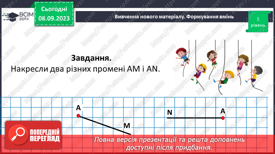 №013 - Пряма. Промінь. Доповняльні промені. Розв’язування задач і вправ на побудову променів.16