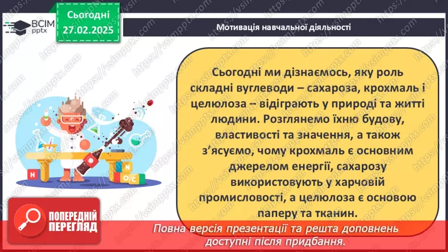 №25-26 - Складні вуглеводи: сахароза, крохмаль, целюлоза.7