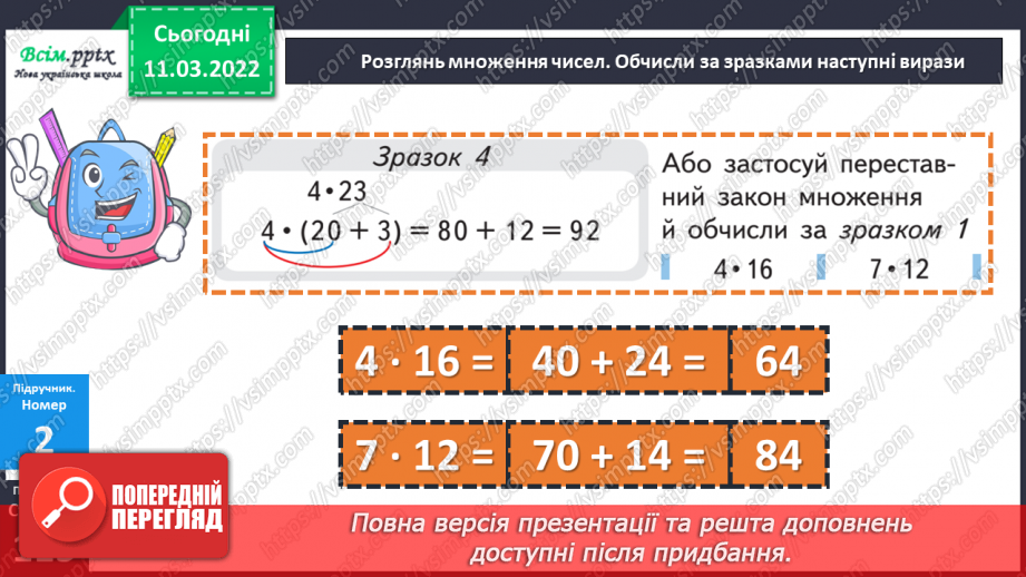 №125 - Множення виду 24 ∙ 3, 240 ∙ 3, 204 ∙ 3, 4 ∙ 23, 4  ∙ 230, 4 ∙ 203. Розв'язування задач.22 №125 - Множення виду 24 ∙ 3, 240 ∙ 3, 204 ∙ 3, 4 ∙ 23, 4  ∙ 230, 4 ∙ 203. Розв'язування задач.22