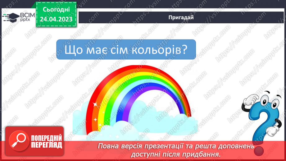 №217 - Читання. Читаю про кольори у природі. А. Музичук «Якого кольору промінці». Є. Гуменко «Олівці». «Розмова кольорів» (за М. Стояном)13