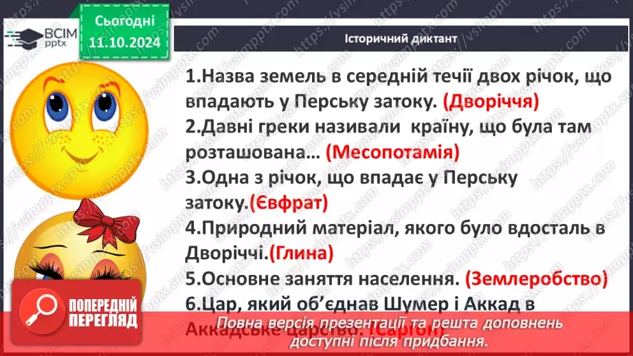 №15 - Суспільний устрій держав Месопотамії. Закони Хаммурапі5 №15 - Суспільний устрій держав Месопотамії. Закони Хаммурапі5
