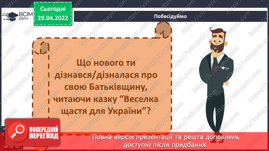 №094-96 - Пригода третя «Веселка щастя» Як ми зростали? Створення плаката про свої успіхи14 №094-96 - Пригода третя «Веселка щастя» Як ми зростали? Створення плаката про свої успіхи14