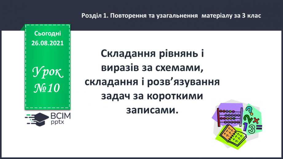 №010 - Складання рівнянь і виразів за схемами, складання і розв’язування задач за короткими записами.0