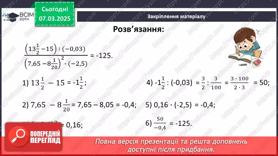№130 - Розв’язування вправ на всі дії з раціональними числами.16