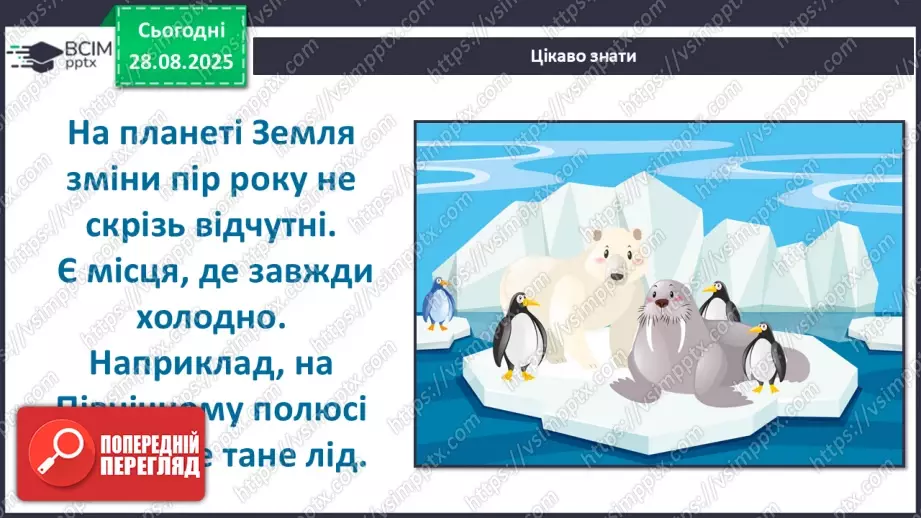 №0006 - Чому відбуваються зміни в природі?24 №0006 - Чому відбуваються зміни в природі?24