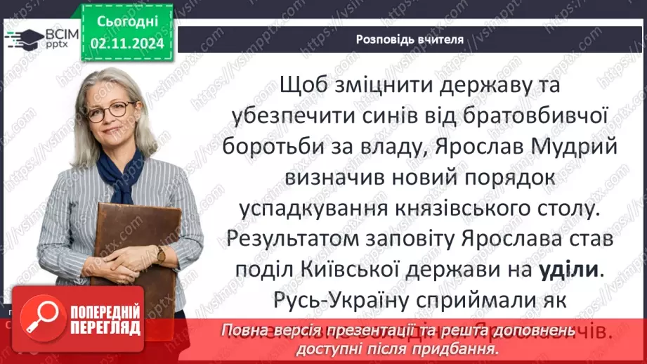 №11 - Поліцентричність Руської державності в другій половині XI – першій половині XIII ст.11