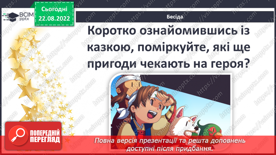 №03 - Японські народні казки «Момотаро, або Хлопчик-Персик». Теми дружби, сміливості, зв’язку з природою в казці.13