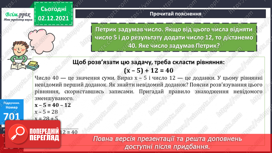 №071 - Додавання і віднімання складених іменованих чисел, виражених в одиницях вартості. Розв’язування рівнянь20