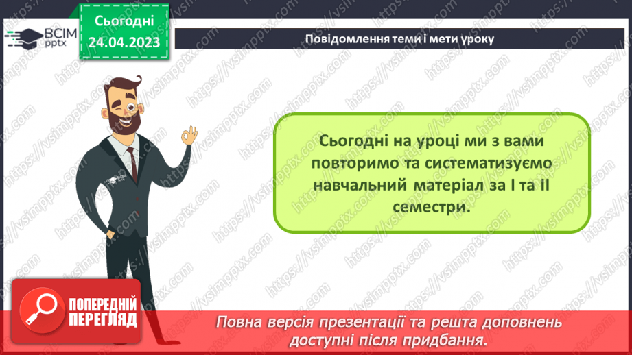 №052 - Повторення і систематизація навчального матеріалу за І та ІІ семестр.3 №052 - Повторення і систематизація навчального матеріалу за І та ІІ семестр.3