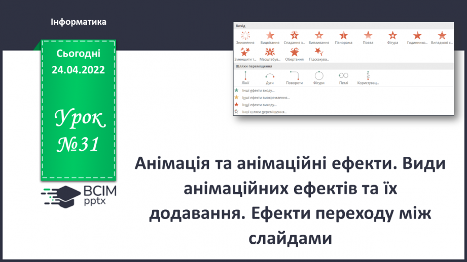 №31 - Інструктаж з БЖД. Анімація та анімаційні ефекти. Види анімаційних ефектів та їх додавання. Ефекти переходу між слайдами.0