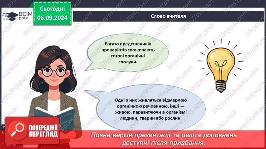 №08 - Які особливості клітин прокаріотів та їхньої життєдіяльності?15