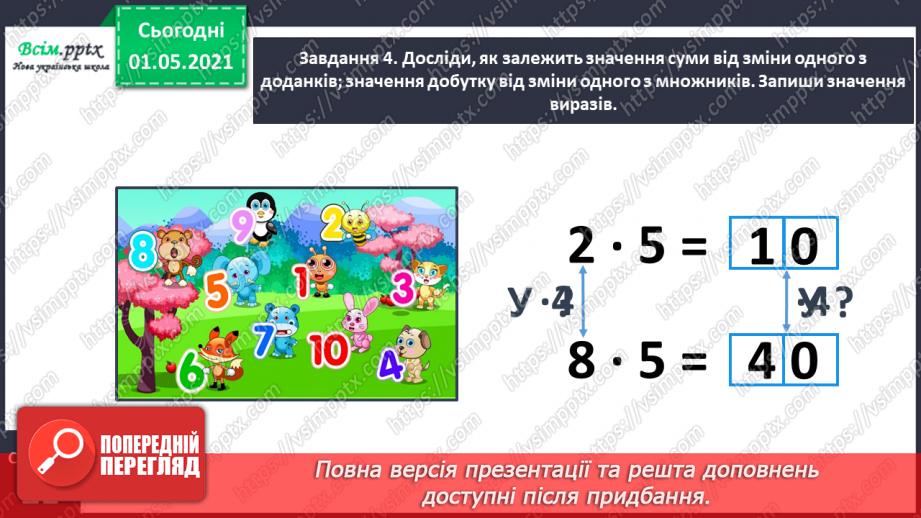 №055 - Досліджуємо залежність добутку від зміни одного з множників17 №055 - Досліджуємо залежність добутку від зміни одного з множників17