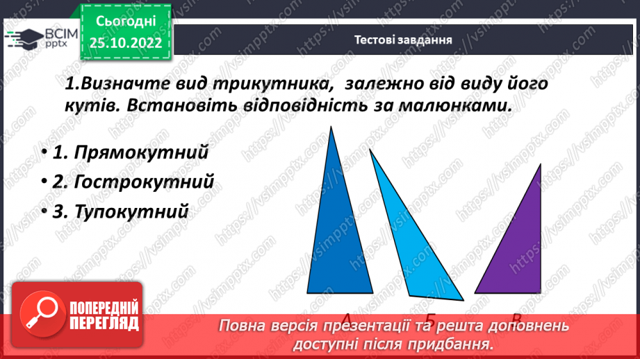 №045 - Види трикутників за кутами. Розв’язування задач і вправ22 №045 - Види трикутників за кутами. Розв’язування задач і вправ22
