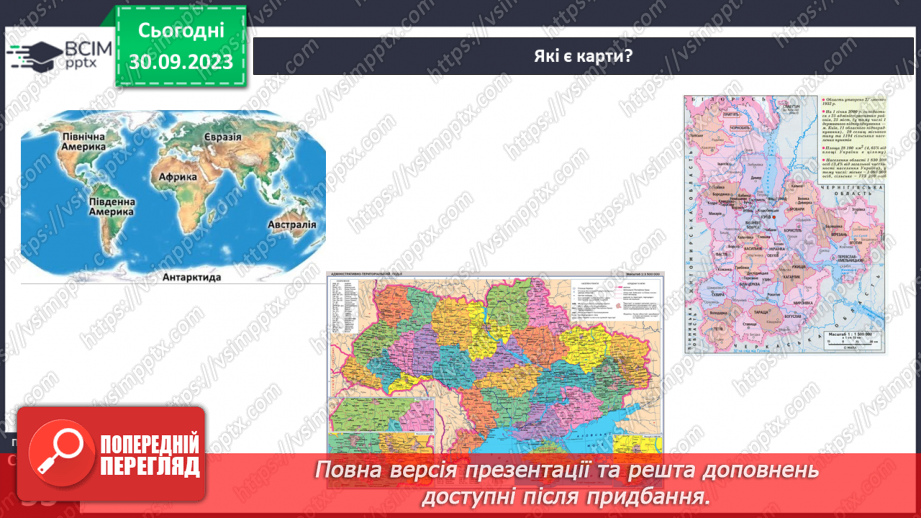 №11-12 - Урок-практикум. Як на планах місцевості й географічних картах визначити напрямки на об’єкти та відстані між ними.19