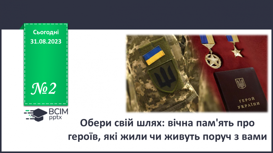 №02 - Обери свій шлях: вічна пам'ять про героїв, які жили чи живуть поруч з тобою.0