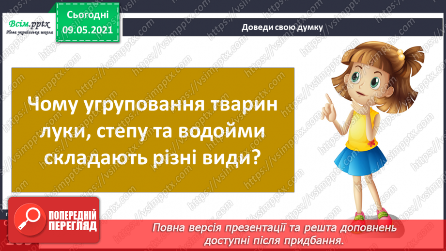 №074-75 - Які тварини живуть на луках, у степах і водоймах?34