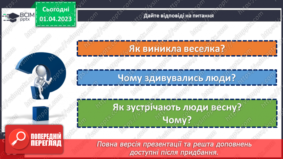 №110 - Народна легенда «Як з’явилися квіти та веселка». Переказ легенди.17