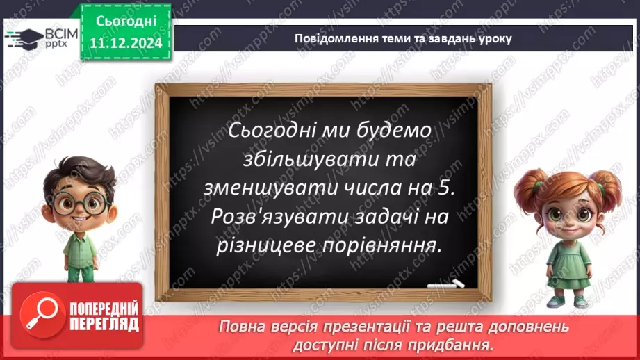№063 - Віднімання 5. Різницеве порівняння. Збільшення й зменшення числа на 5.7