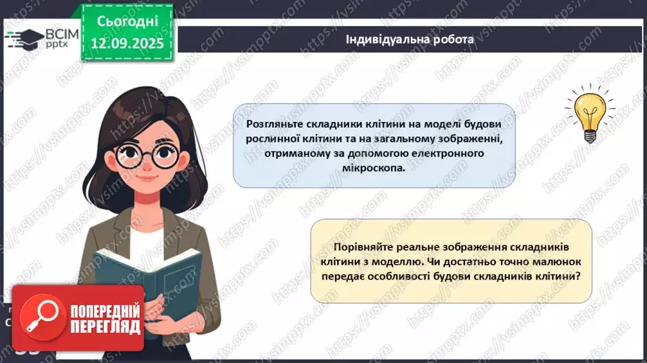 №011 - Особливості клітин рослин.18 №011 - Особливості клітин рослин.18