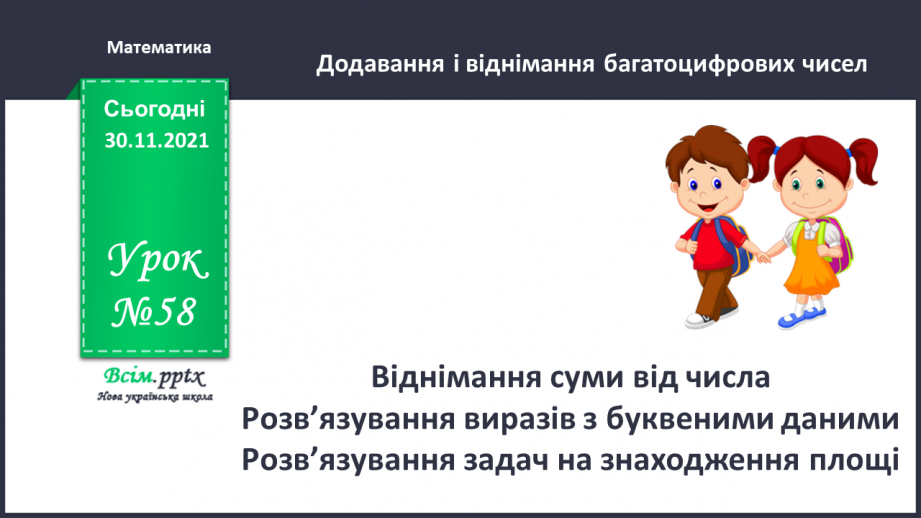 №058 - Віднімання суми від числа. Розв’язування виразів з буквеними даними. Розв’язування задач на знаходження площі0