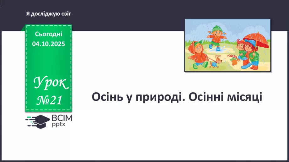 №021 - Осінь у природі. Осінні місяці.0 №021 - Осінь у природі. Осінні місяці.0