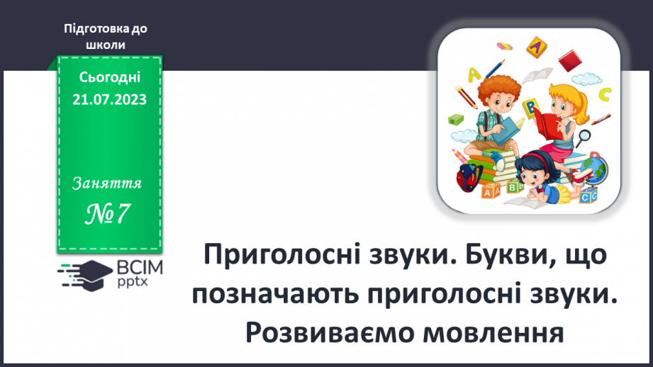 №07 - Приголосні звуки. Букви, що позначають приголосні звуки0