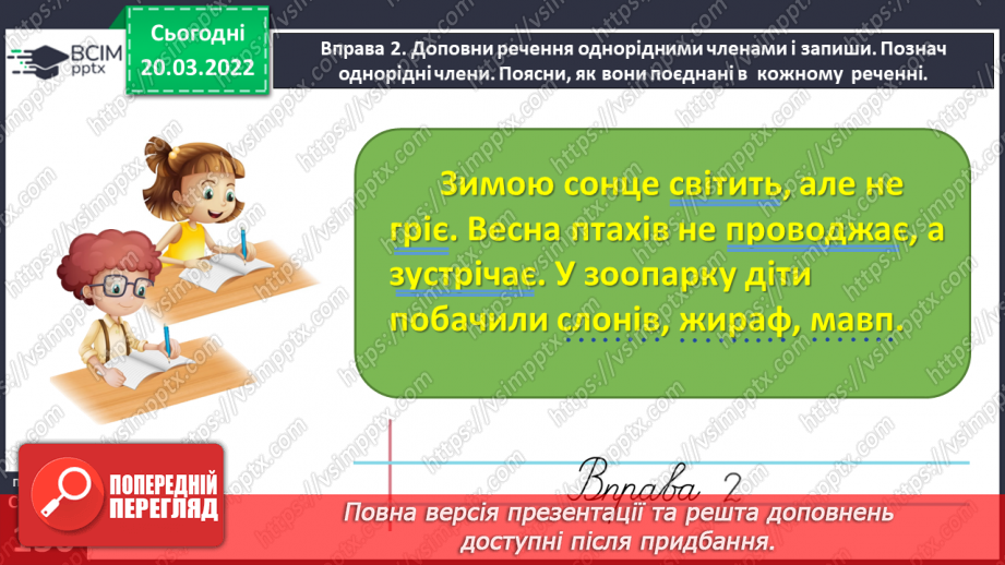 №096 - Складаю речення з однорідними членами14